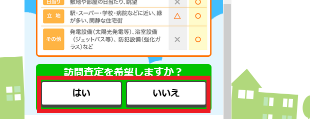 不動産一括査定