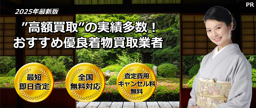 群馬県で着物を高く売りたい方におすすめの着物買取業者