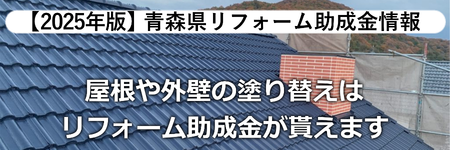 青森県|屋根・外壁塗装助成金